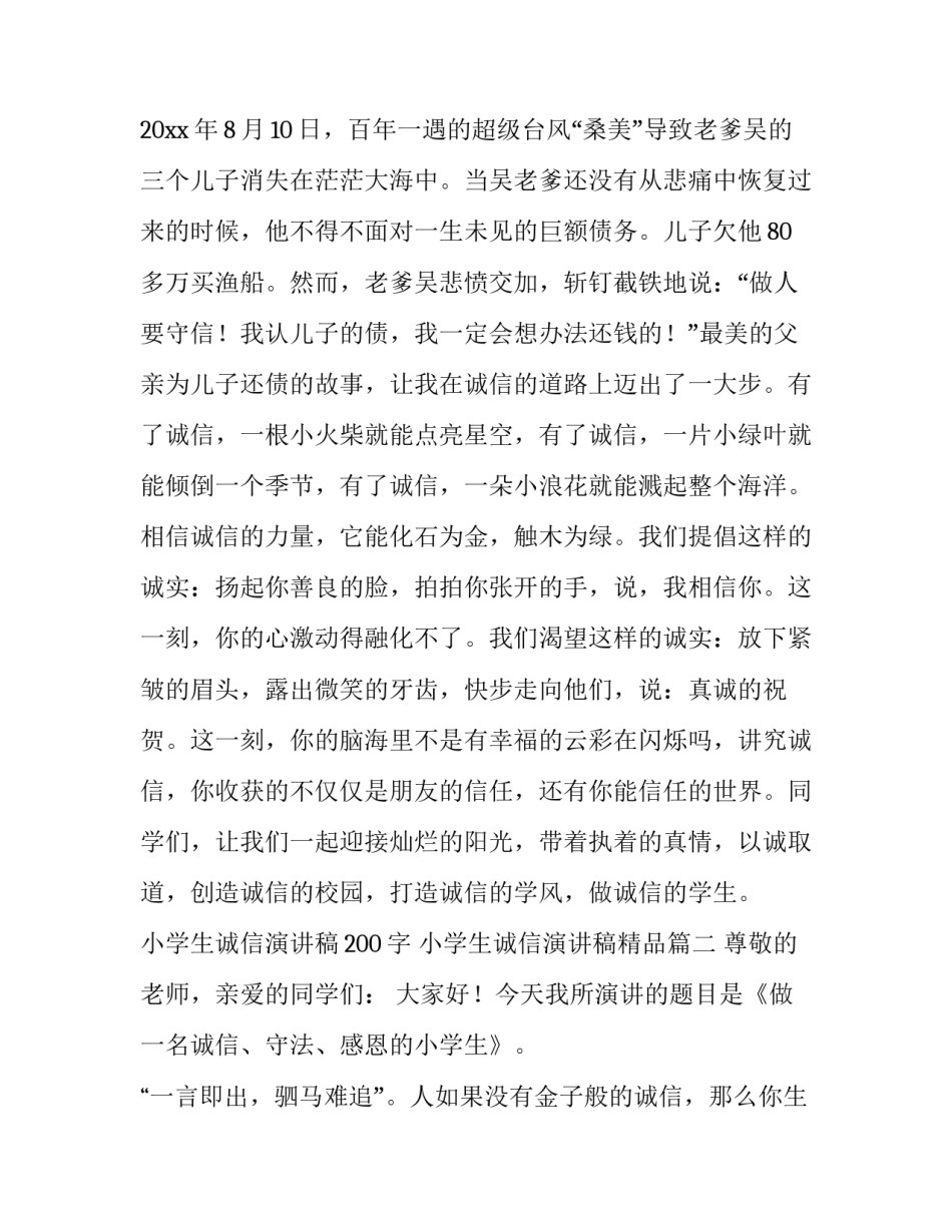 小学生诚信演讲稿200字 小学生诚信演讲稿精品(十五篇)_第3页