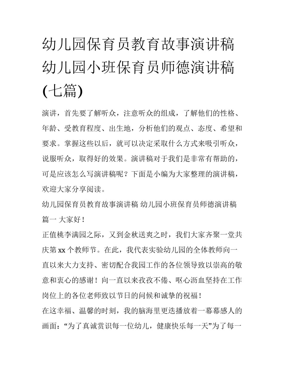 幼儿园保育员教育故事演讲稿 幼儿园小班保育员师德演讲稿(七篇)_第1页