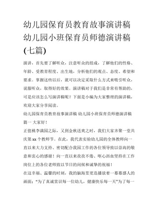 幼儿园保育员教育故事演讲稿 幼儿园小班保育员师德演讲稿(七篇)
