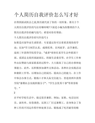 个人简历自我评价怎么写才好