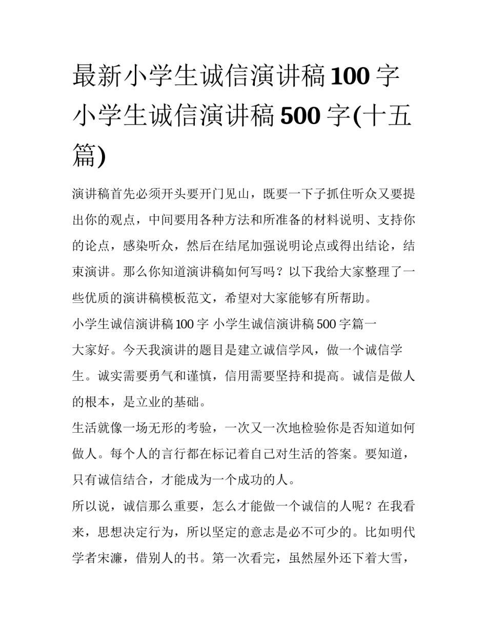最新小学生诚信演讲稿100字 小学生诚信演讲稿500字(十五篇)_第1页