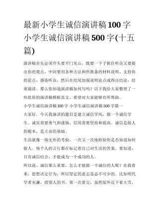 最新小学生诚信演讲稿100字 小学生诚信演讲稿500字(十五篇)