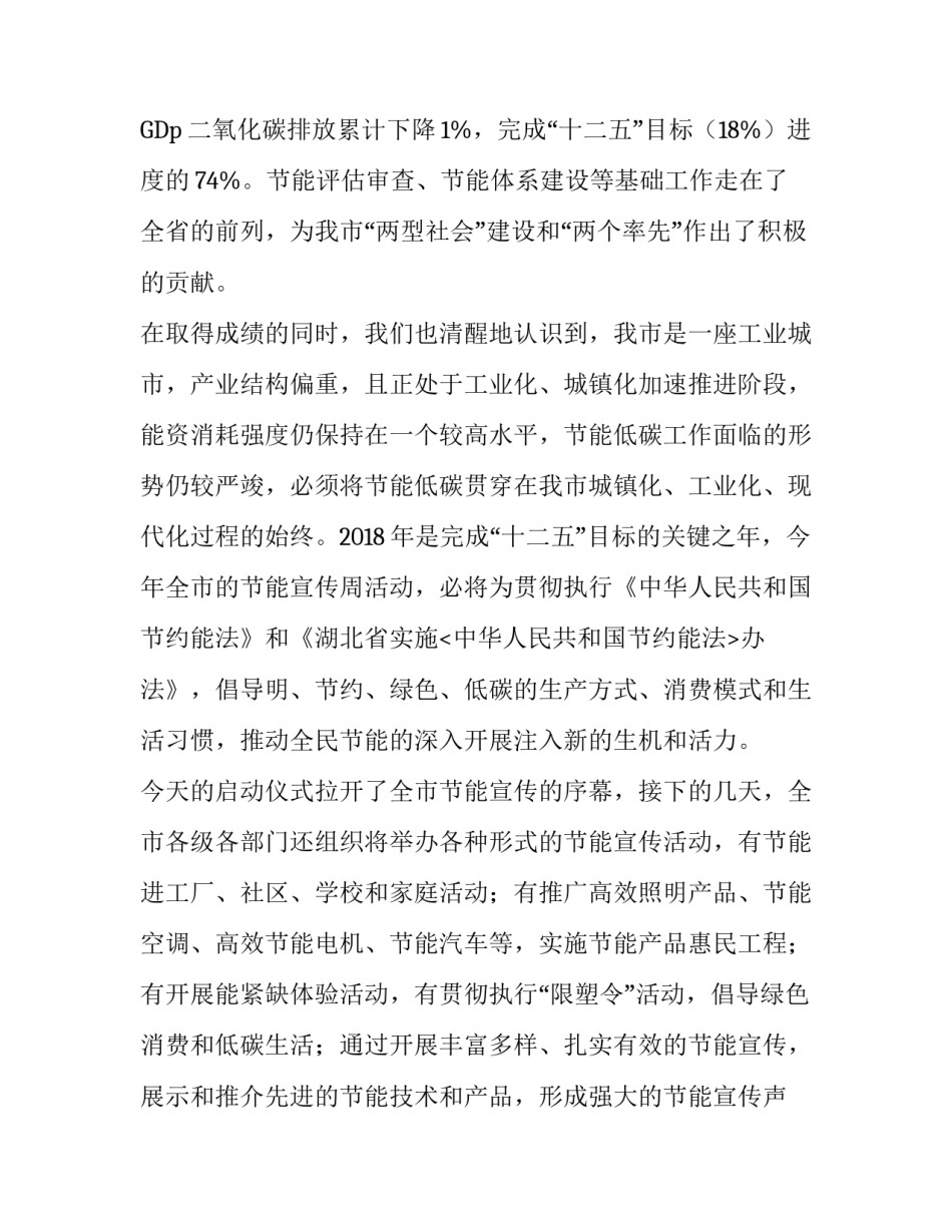 发改委主任全市节能宣传周启动仪式致辞范文_第3页