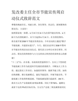 发改委主任全市节能宣传周启动仪式致辞范文
