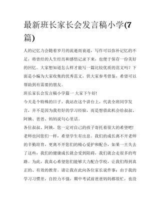 最新班长家长会发言稿小学(7篇)