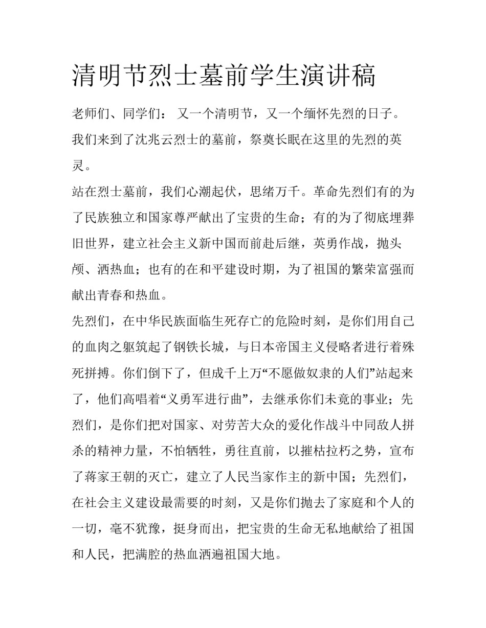 清明节烈士墓前学生演讲稿_第1页