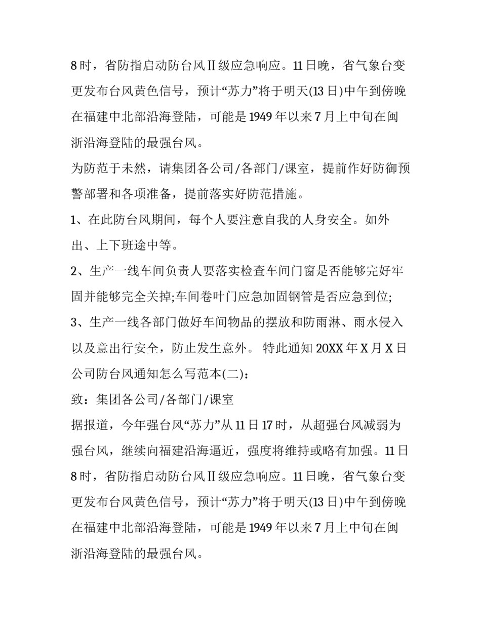 公司防台风通知怎么写_第2页