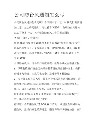 公司防台风通知怎么写