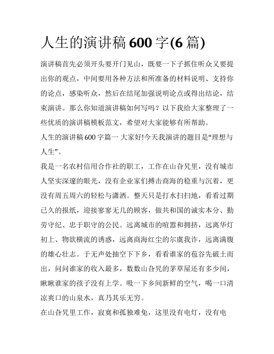 人生的演讲稿600字(6篇)_第1页
