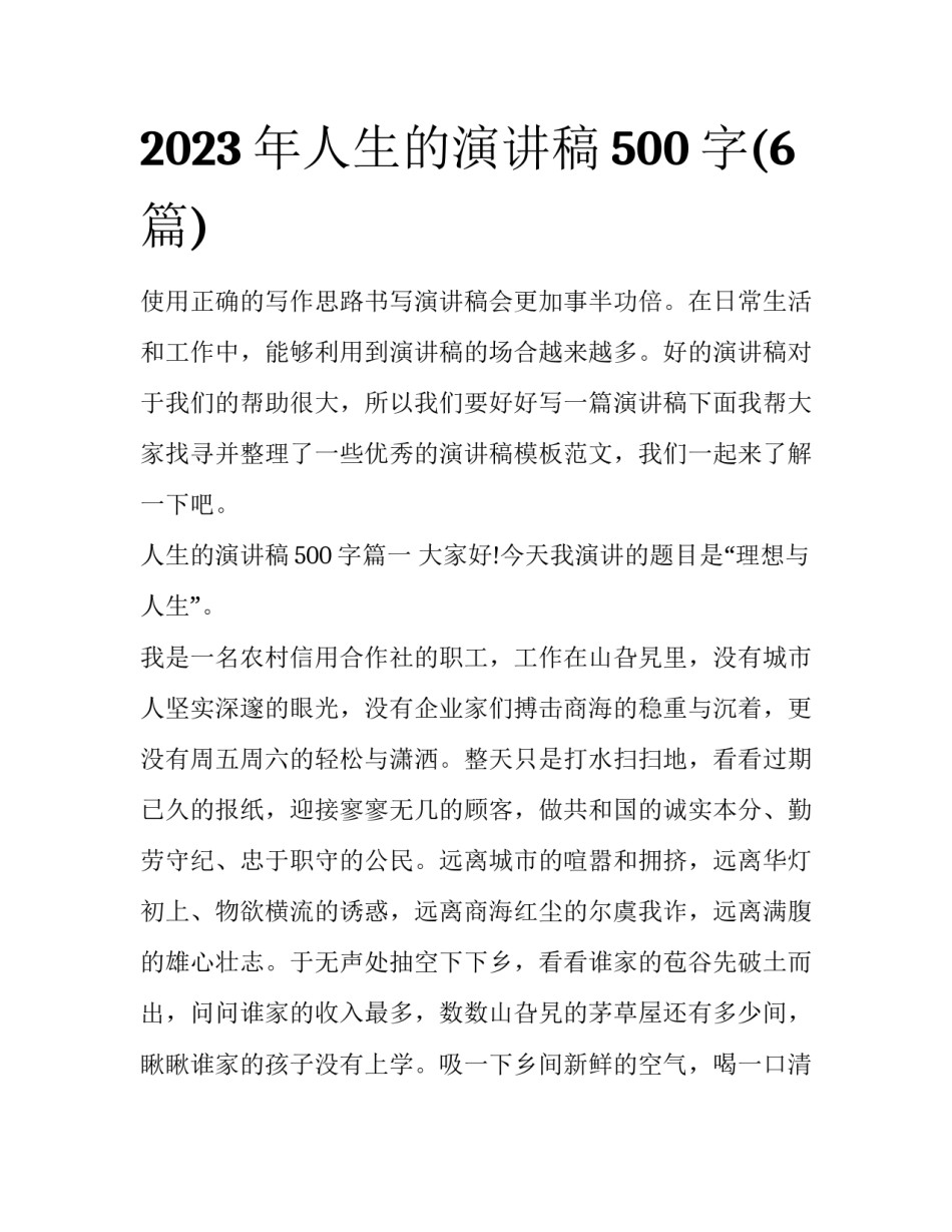 2023年人生的演讲稿500字(6篇)_第1页