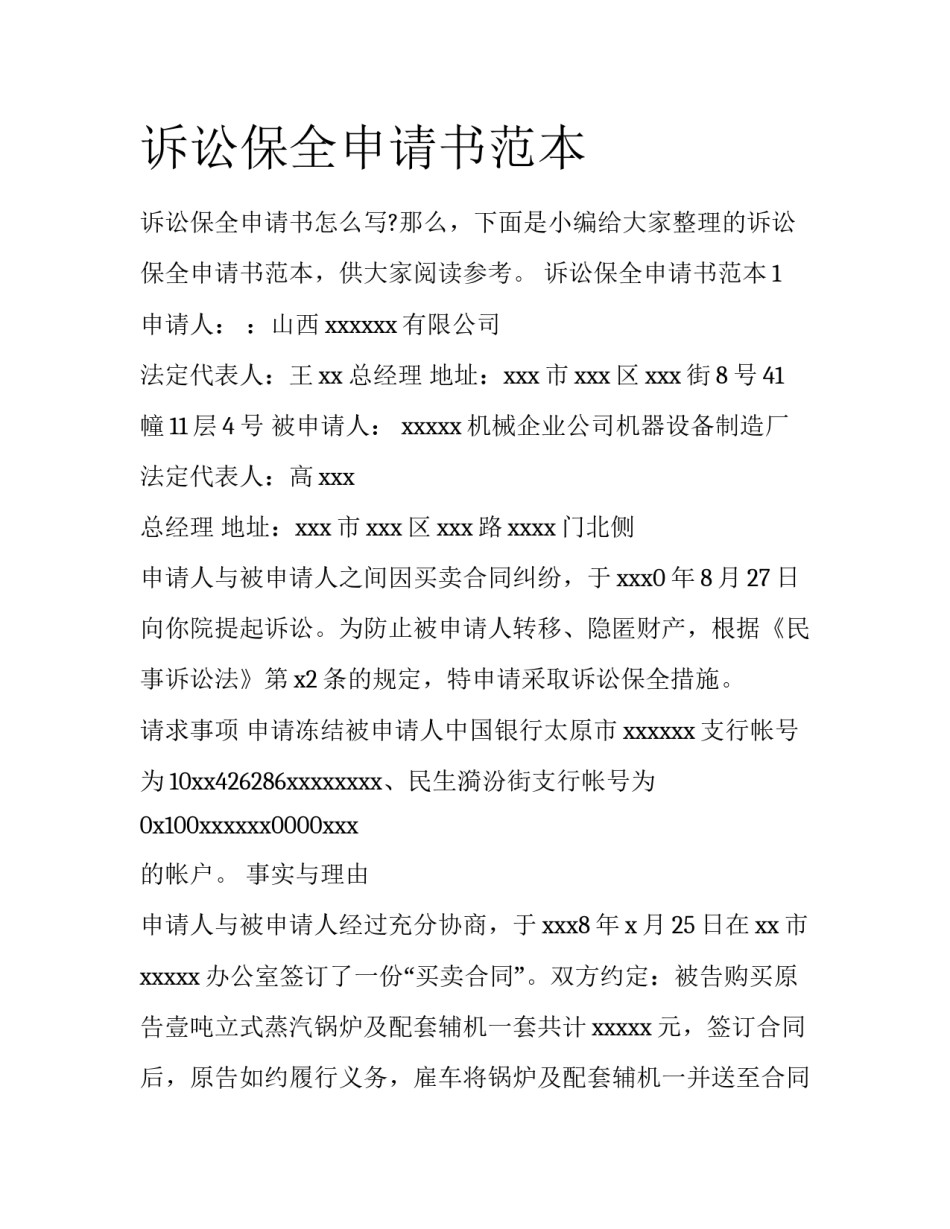 诉讼保全申请书范本_第1页