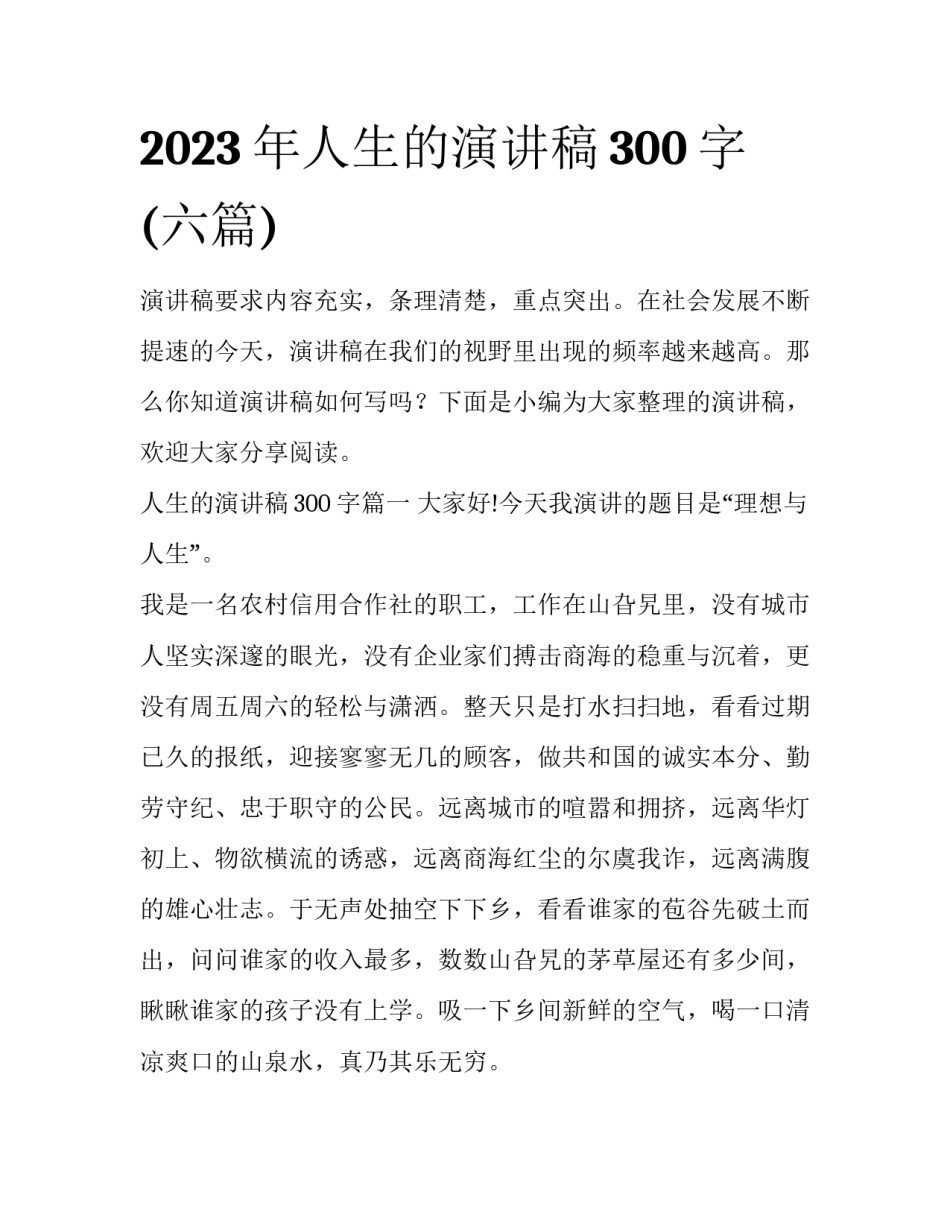 2023年人生的演讲稿300字(六篇)_第1页