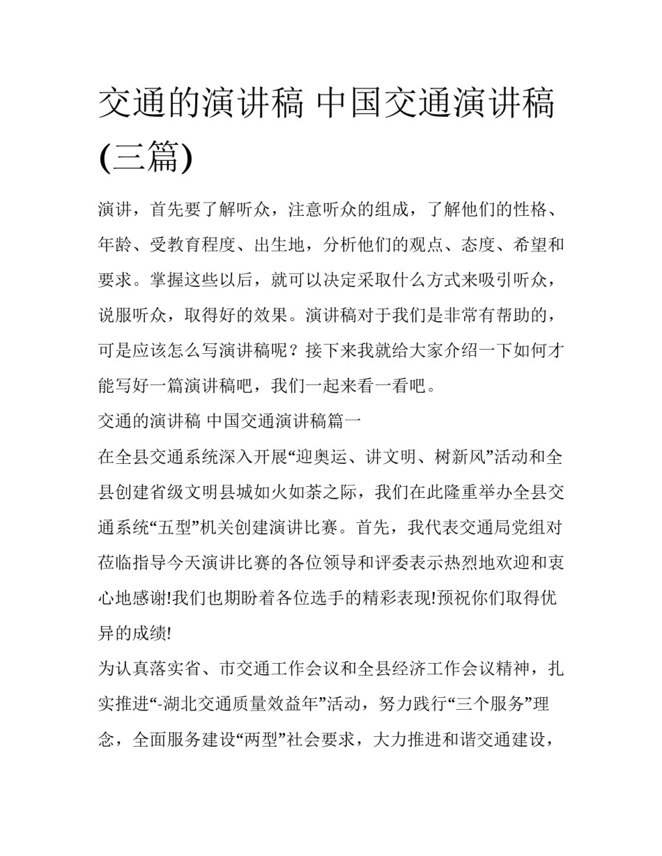 交通的演讲稿 中国交通演讲稿(三篇)_第1页