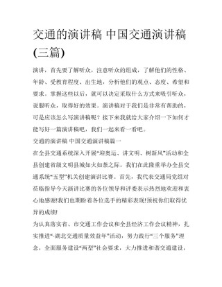 交通的演讲稿 中国交通演讲稿(三篇)