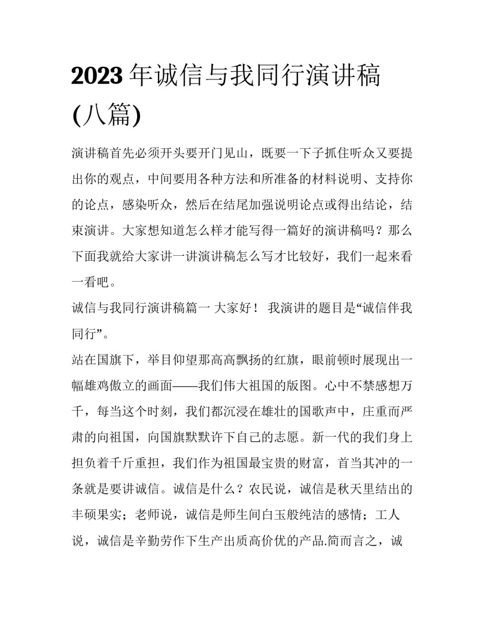 2023年诚信与我同行演讲稿(八篇)_第1页