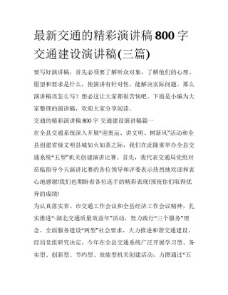最新交通的精彩演讲稿800字 交通建设演讲稿(三篇)