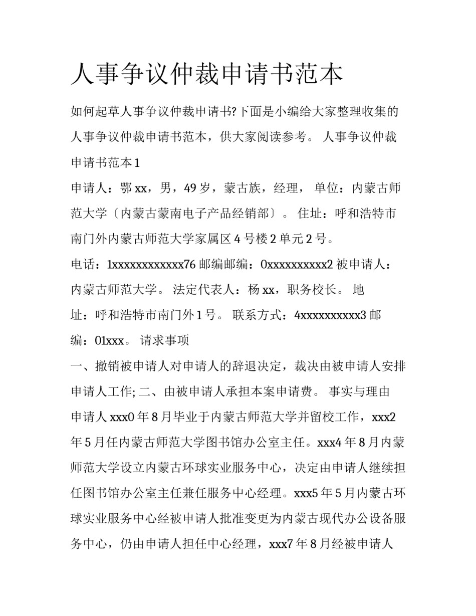 人事争议仲裁申请书范本_第1页
