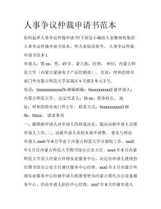 人事争议仲裁申请书范本