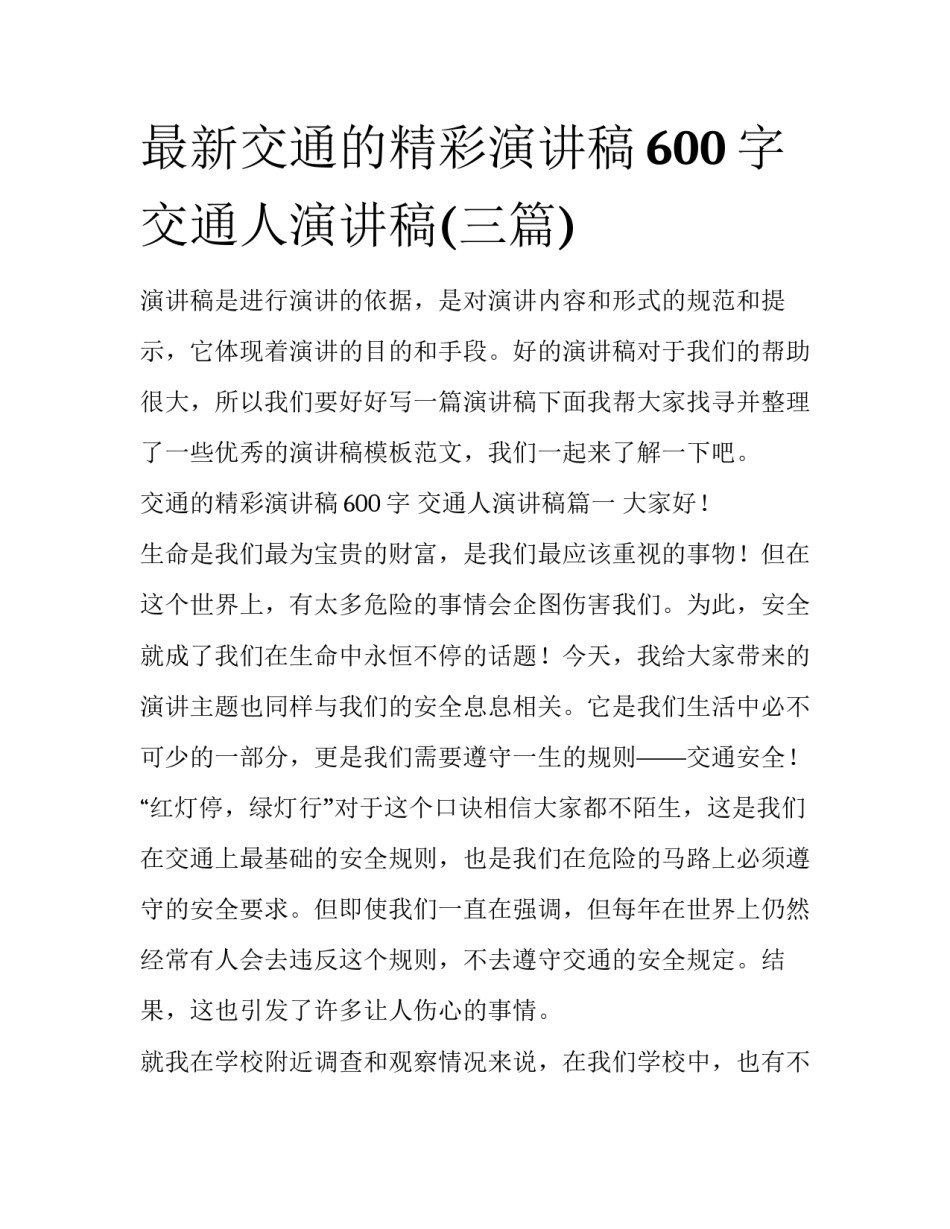 最新交通的精彩演讲稿600字 交通人演讲稿(三篇)_第1页