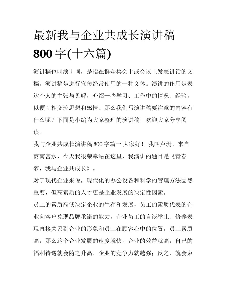 最新我与企业共成长演讲稿800字(十六篇)_第1页
