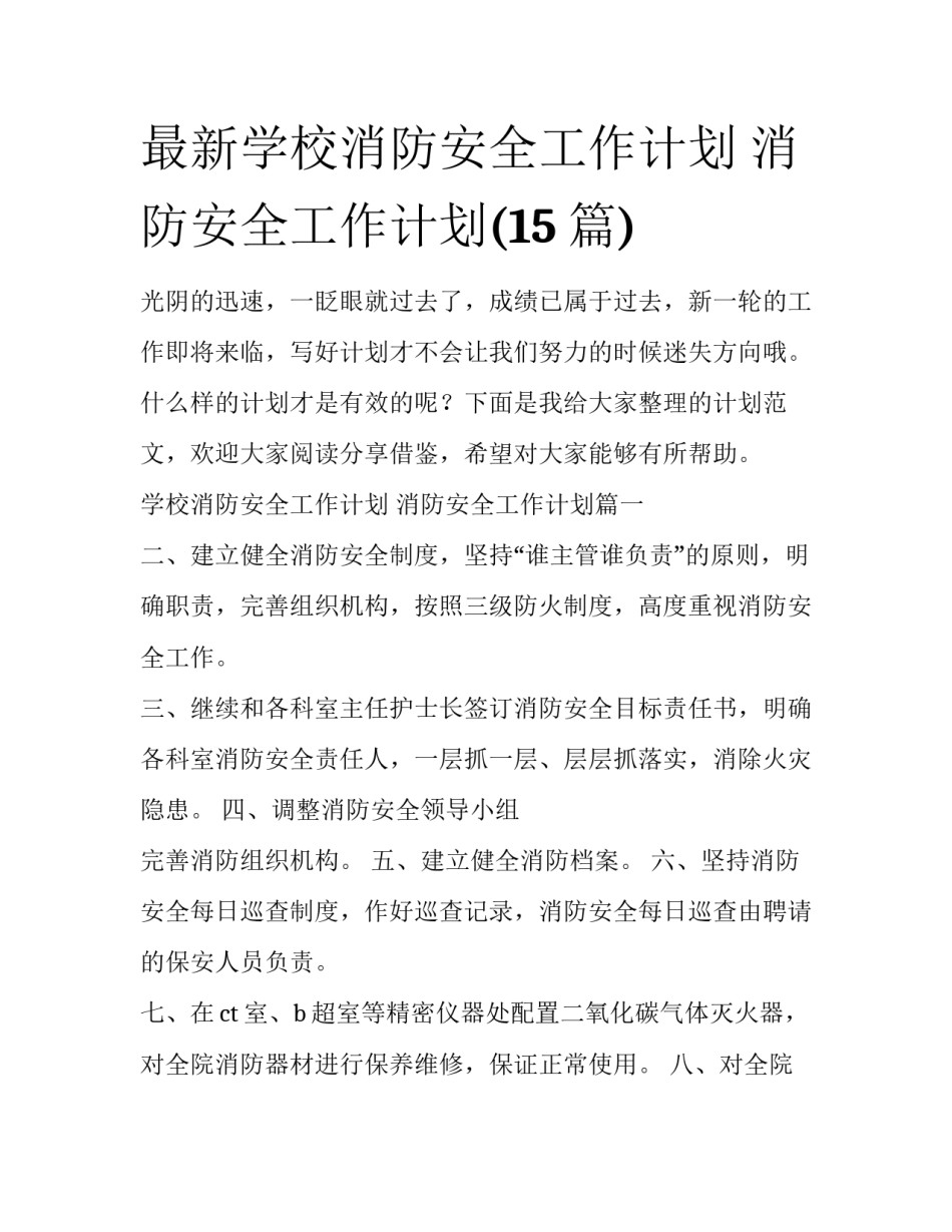 最新学校消防安全工作计划 消防安全工作计划(15篇)_第1页