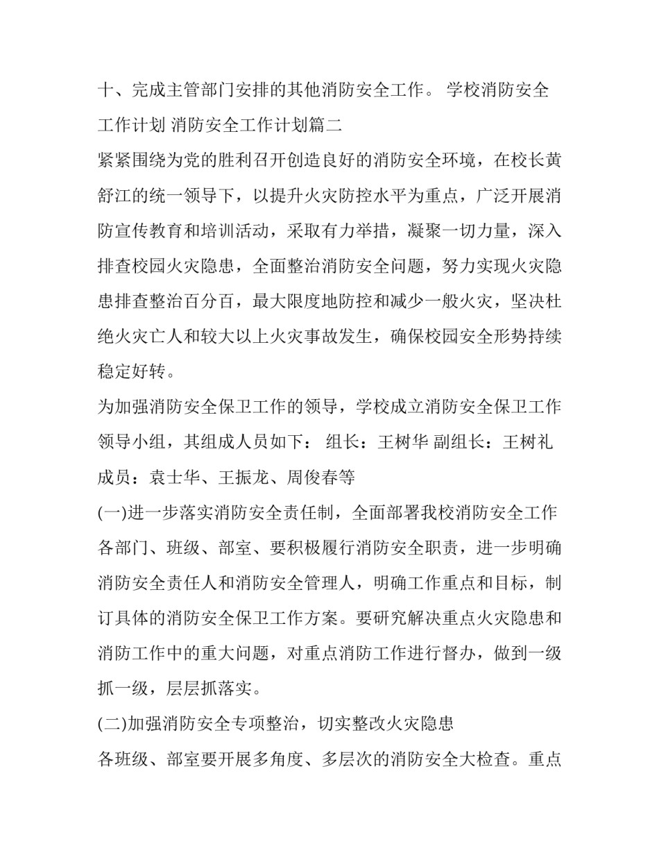 最新学校消防安全工作计划 消防安全工作计划(15篇)_第3页