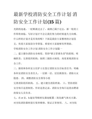 最新学校消防安全工作计划 消防安全工作计划(15篇)