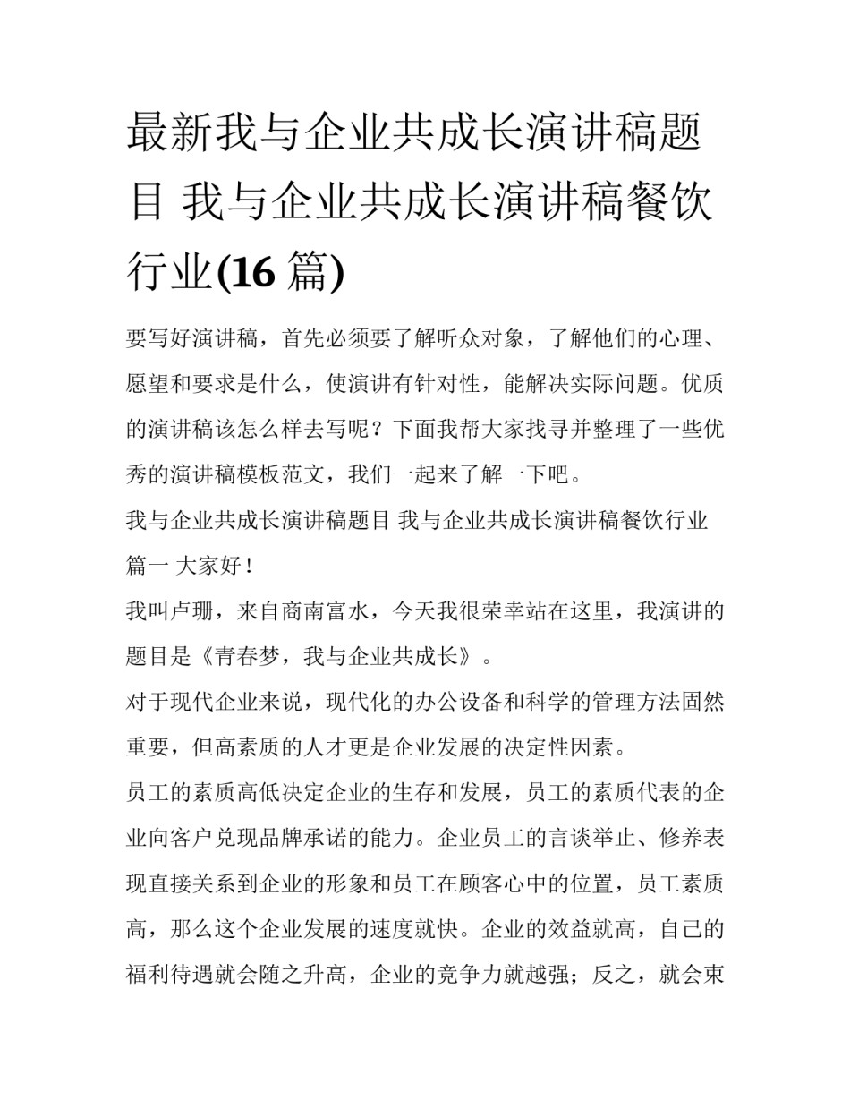 最新我与企业共成长演讲稿题目 我与企业共成长演讲稿餐饮行业(16篇)_第1页