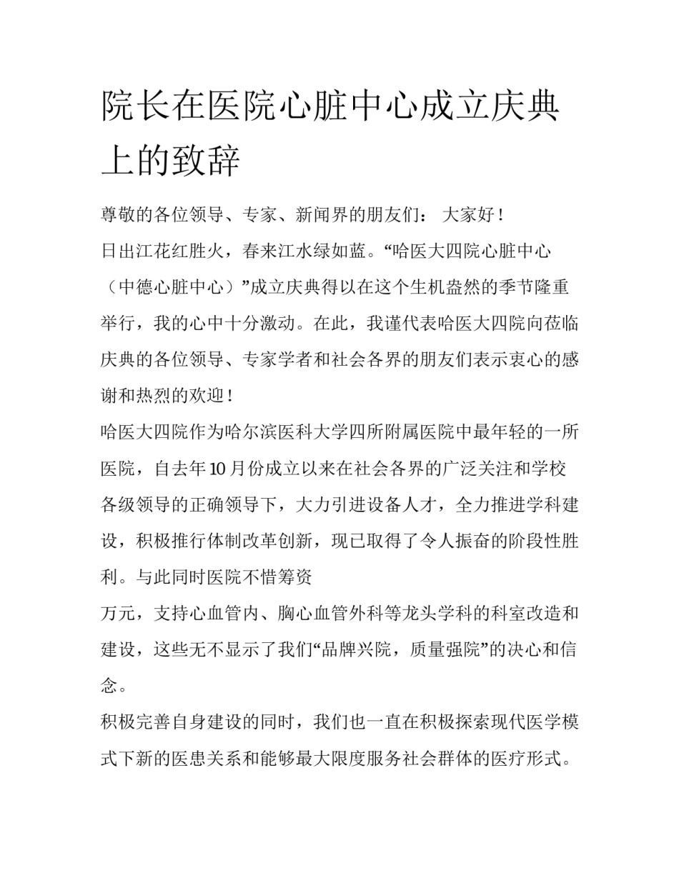 院长在医院心脏中心成立庆典上的致辞_第1页