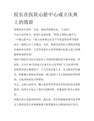 院长在医院心脏中心成立庆典上的致辞