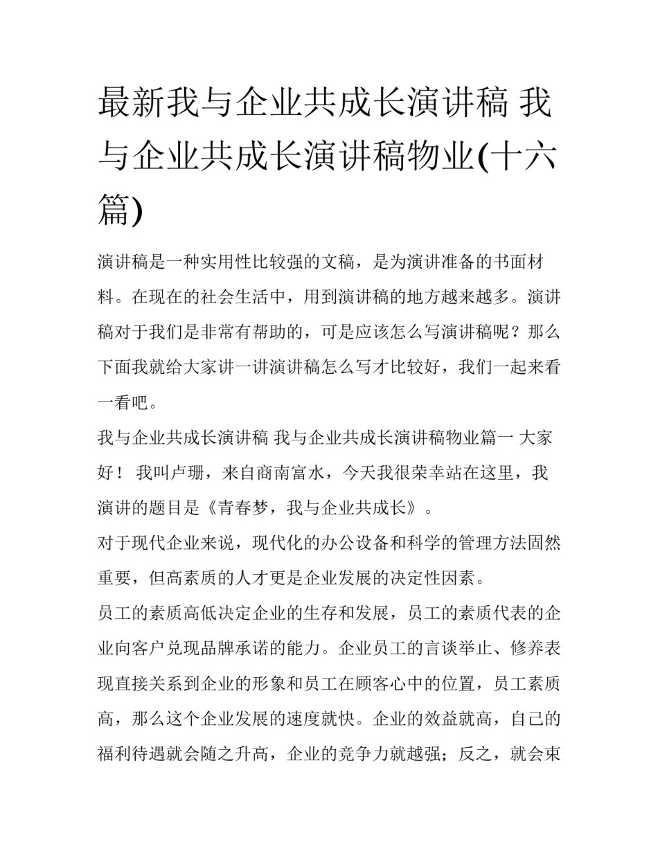 最新我与企业共成长演讲稿 我与企业共成长演讲稿物业(十六篇)_第1页