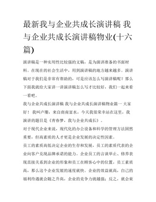 最新我与企业共成长演讲稿 我与企业共成长演讲稿物业(十六篇)
