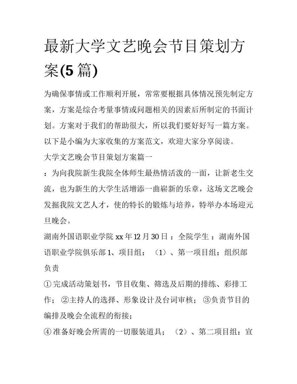 最新大学文艺晚会节目策划方案(5篇)_第1页