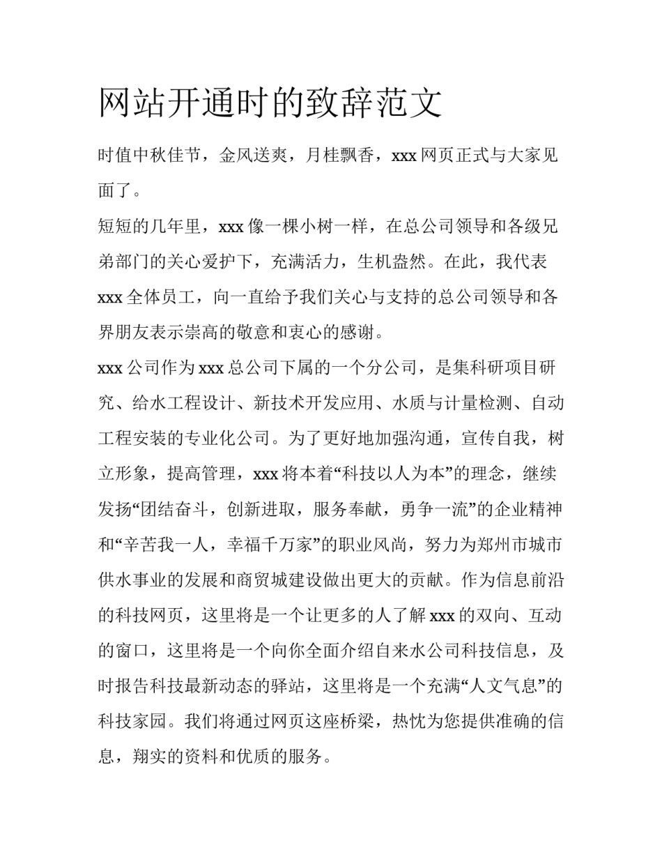 网站开通时的致辞范文_第1页