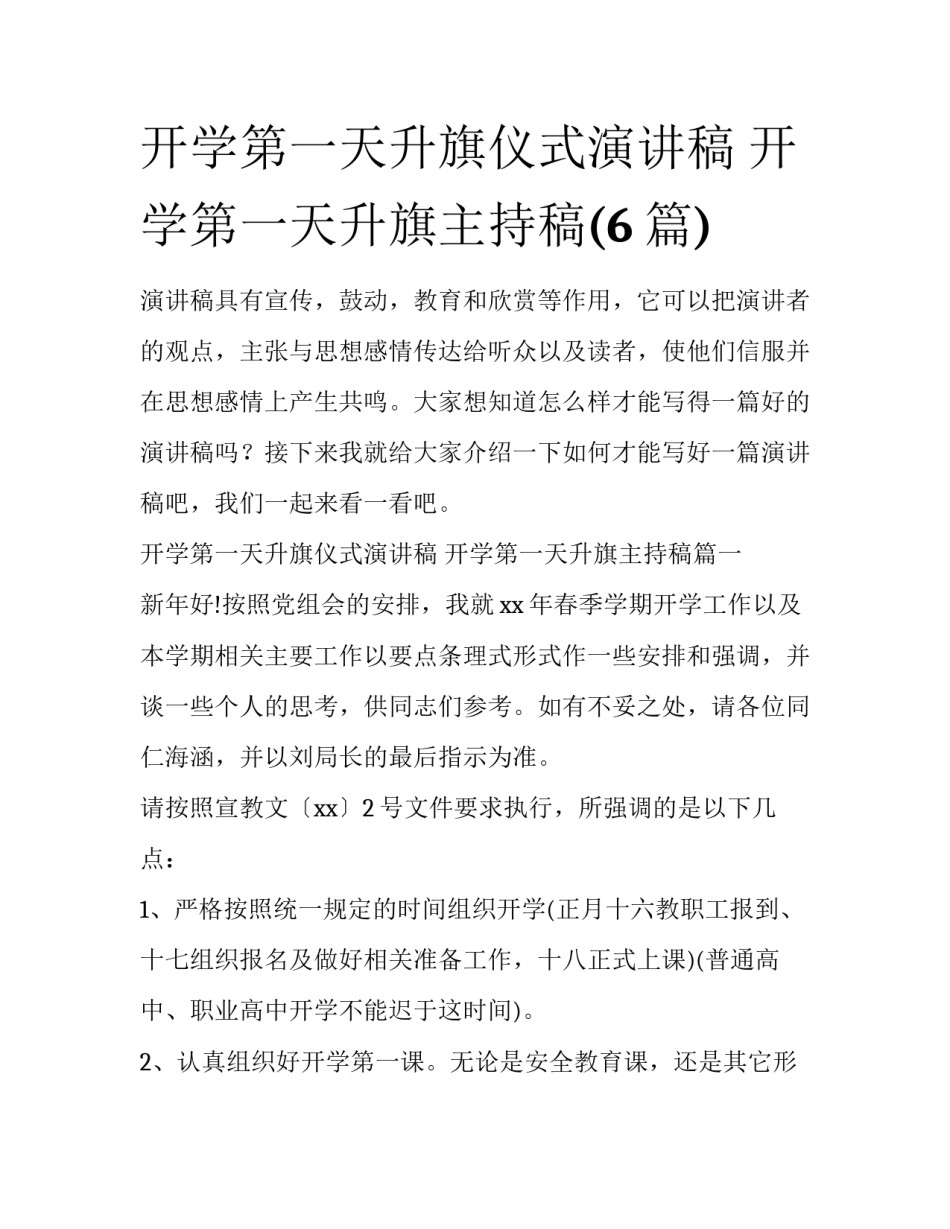 开学第一天升旗仪式演讲稿 开学第一天升旗主持稿(6篇)_第1页