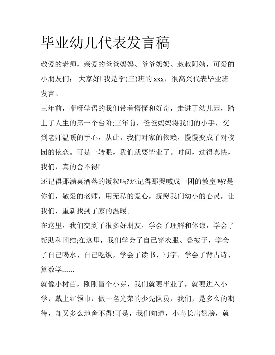 毕业幼儿代表发言稿_第1页