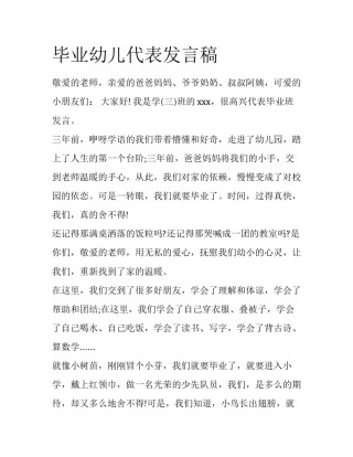 毕业幼儿代表发言稿