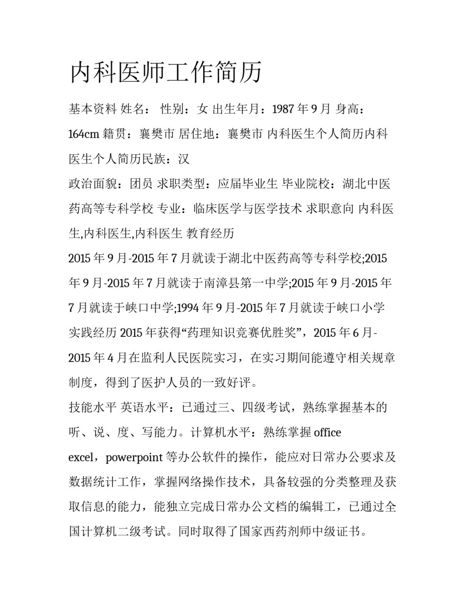 内科医师工作简历_第1页