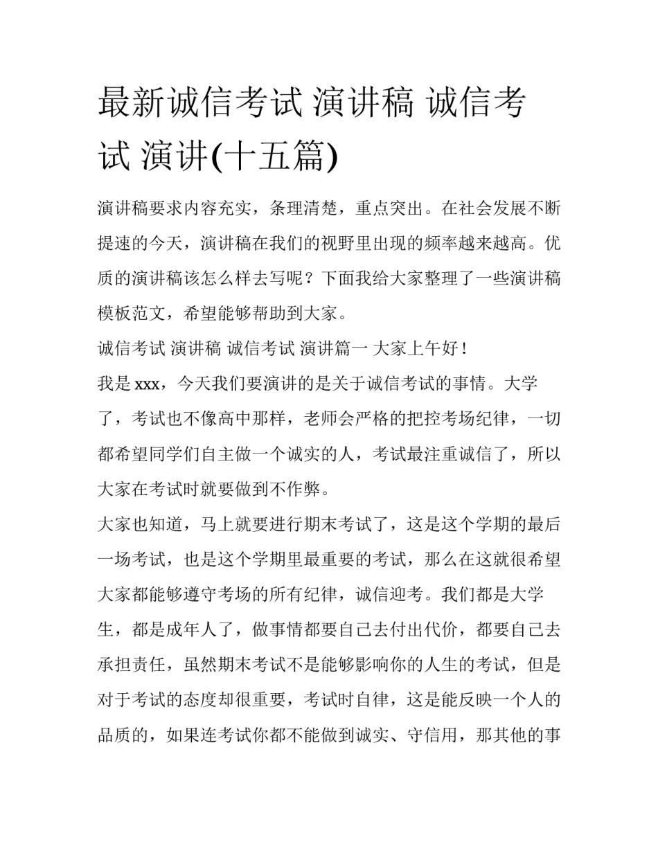 最新诚信考试 演讲稿 诚信考试 演讲(十五篇)_第1页