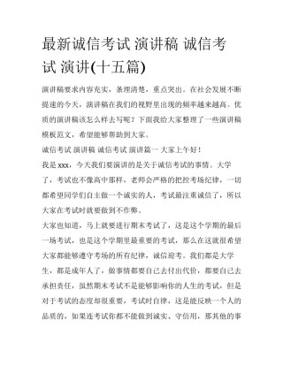最新诚信考试 演讲稿 诚信考试 演讲(十五篇)
