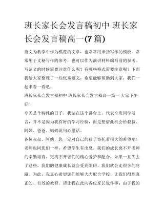 班长家长会发言稿初中 班长家长会发言稿高一(7篇)