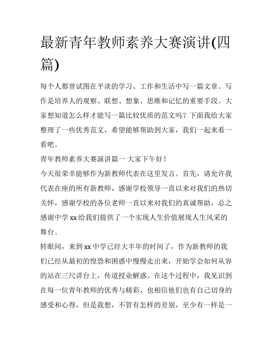 最新青年教师素养大赛演讲(四篇)_第1页