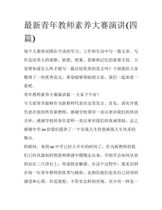 最新青年教师素养大赛演讲(四篇)