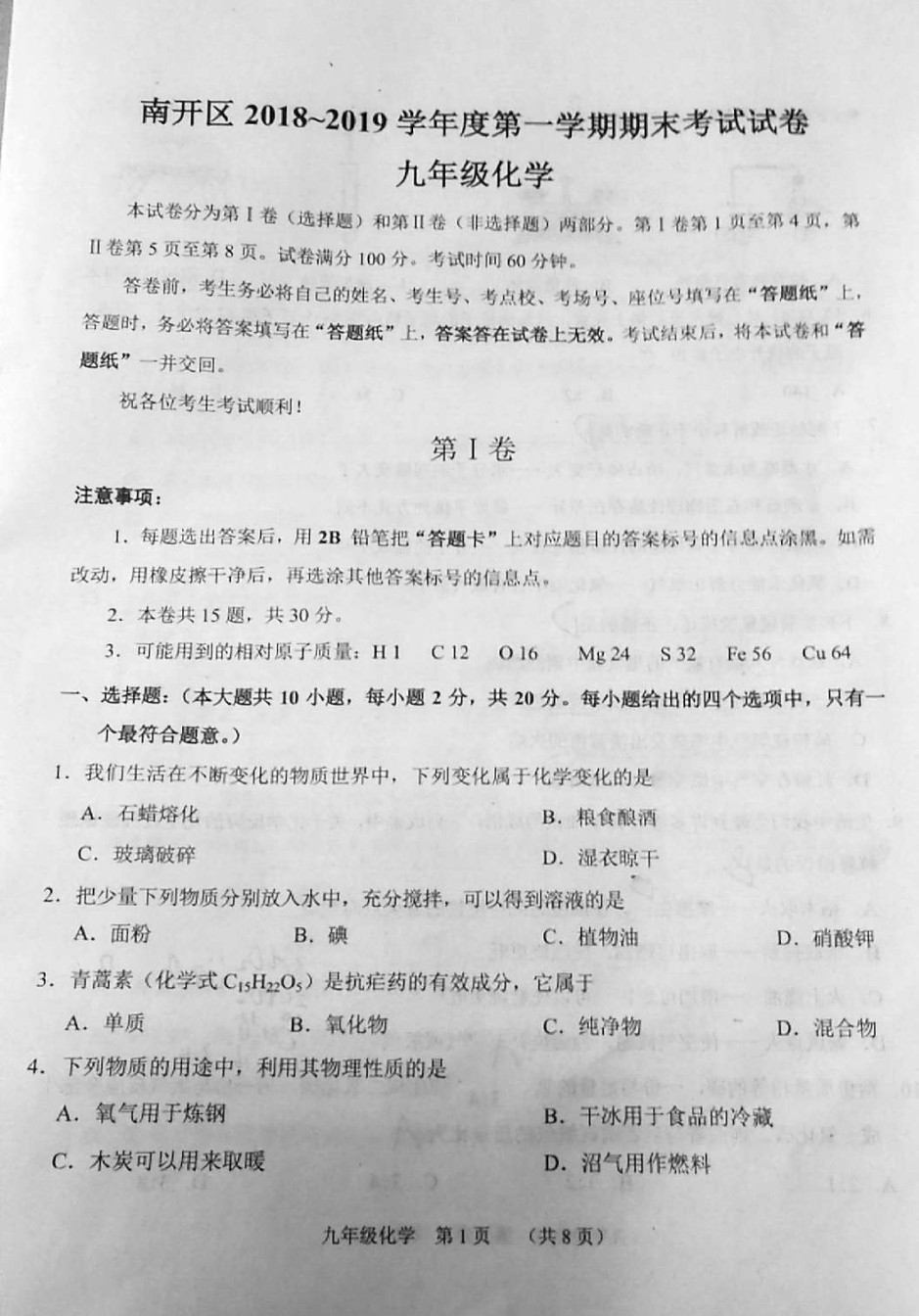 南开区2018-2019上学期期末初三化学试题.pdf_第1页