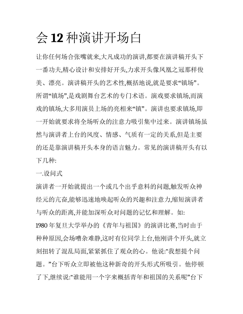 会12种演讲开场白_第1页