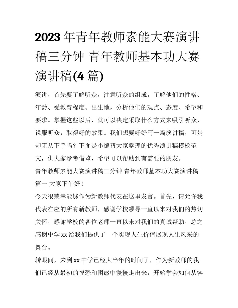 2023年青年教师素能大赛演讲稿三分钟 青年教师基本功大赛演讲稿(4篇)_第1页