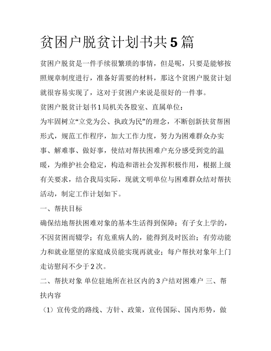 贫困户脱贫计划书共5篇_第1页