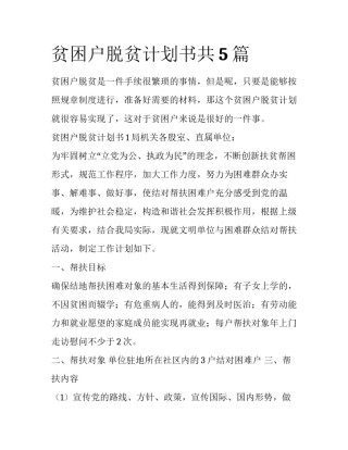 贫困户脱贫计划书共5篇