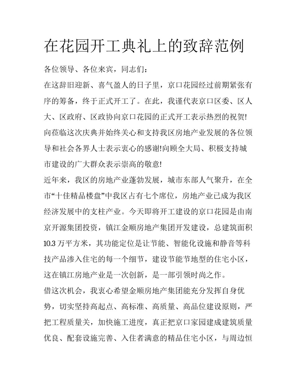 在花园开工典礼上的致辞范例_第1页
