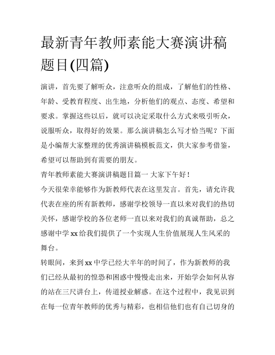 最新青年教师素能大赛演讲稿题目(四篇)_第1页